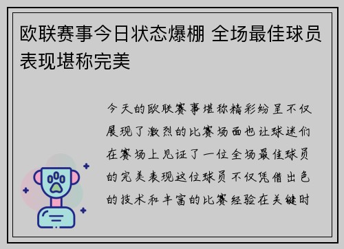 欧联赛事今日状态爆棚 全场最佳球员表现堪称完美