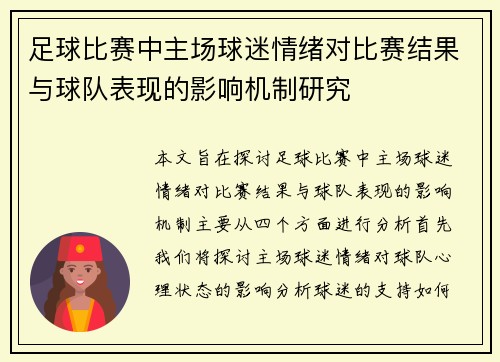 足球比赛中主场球迷情绪对比赛结果与球队表现的影响机制研究 足球比赛中主场球迷情绪对比赛结果与球队表现的影响机制研究