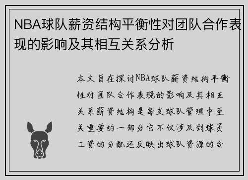 NBA球队薪资结构平衡性对团队合作表现的影响及其相互关系分析