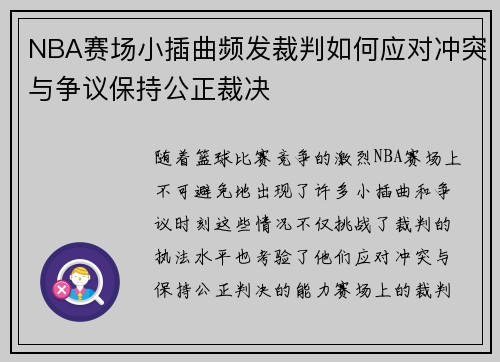 NBA赛场小插曲频发裁判如何应对冲突与争议保持公正裁决