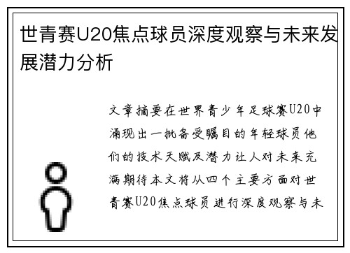 世青赛U20焦点球员深度观察与未来发展潜力分析 世青赛U20焦点球员深度观察与未来发展潜力分析