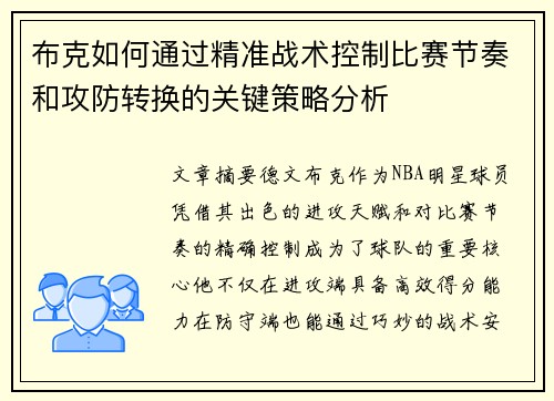 布克如何通过精准战术控制比赛节奏和攻防转换的关键策略分析