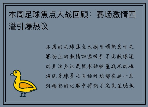 本周足球焦点大战回顾：赛场激情四溢引爆热议