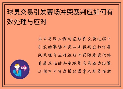 球员交易引发赛场冲突裁判应如何有效处理与应对