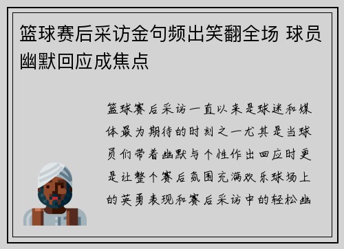 篮球赛后采访金句频出笑翻全场 球员幽默回应成焦点