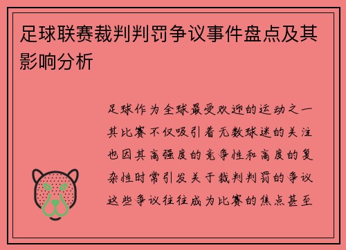 足球联赛裁判判罚争议事件盘点及其影响分析 足球联赛裁判判罚争议事件盘点及其影响分析