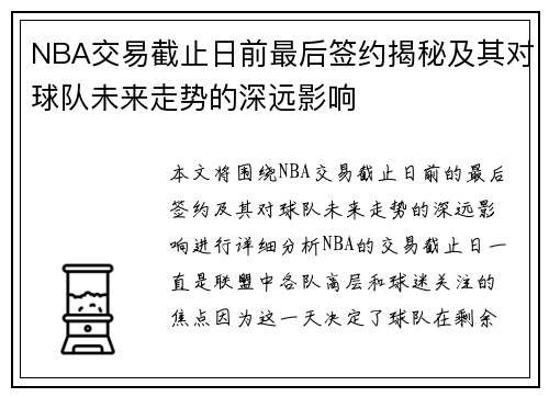 NBA交易截止日前最后签约揭秘及其对球队未来走势的深远影响