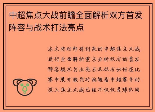 中超焦点大战前瞻全面解析双方首发阵容与战术打法亮点