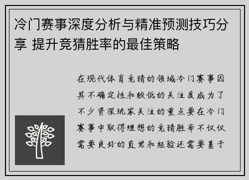 冷门赛事深度分析与精准预测技巧分享 提升竞猜胜率的最佳策略 冷门赛事深度分析与精准预测技巧分享 提升竞猜胜率的最佳策略