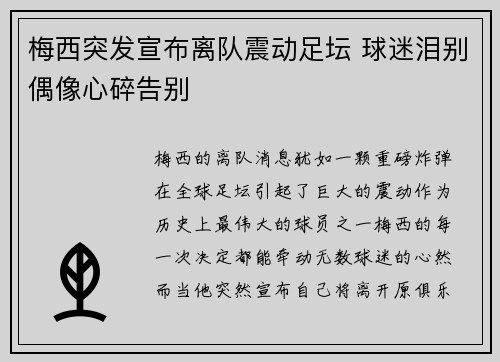 梅西突发宣布离队震动足坛 球迷泪别偶像心碎告别