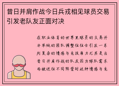 昔日并肩作战今日兵戎相见球员交易引发老队友正面对决