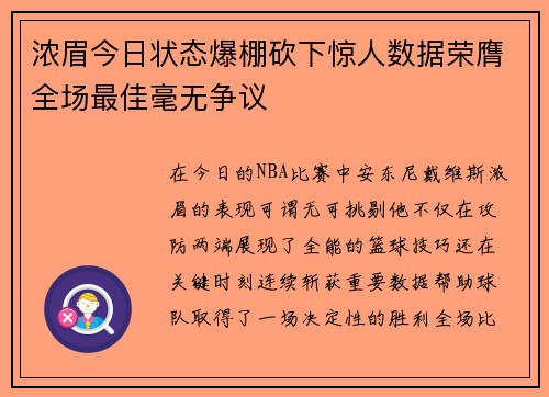 浓眉今日状态爆棚砍下惊人数据荣膺全场最佳毫无争议