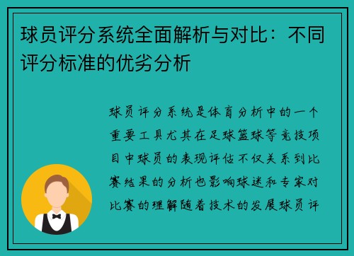 球员评分系统全面解析与对比:不同评分标准的优劣分析 球员评分系统全面解析与对比:不同评分标准的优劣分析