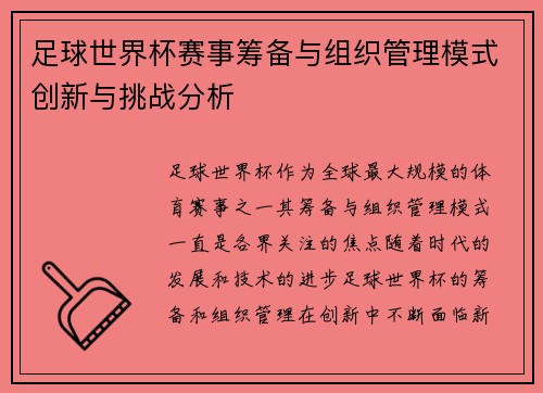 足球世界杯赛事筹备与组织管理模式创新与挑战分析