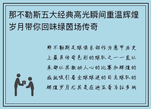 那不勒斯五大经典高光瞬间重温辉煌岁月带你回味绿茵场传奇