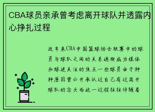 CBA球员亲承曾考虑离开球队并透露内心挣扎过程