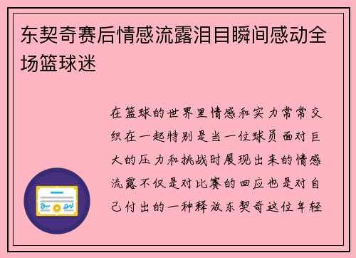 东契奇赛后情感流露泪目瞬间感动全场篮球迷