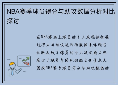 NBA赛季球员得分与助攻数据分析对比探讨