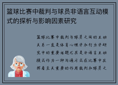 篮球比赛中裁判与球员非语言互动模式的探析与影响因素研究 篮球比赛中裁判与球员非语言互动模式的探析与影响因素研究