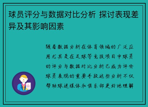 球员评分与数据对比分析 探讨表现差异及其影响因素