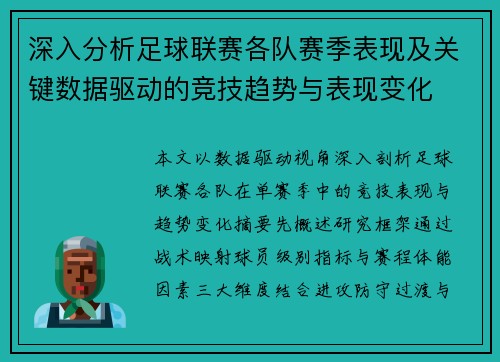深入分析足球联赛各队赛季表现及关键数据驱动的竞技趋势与表现变化