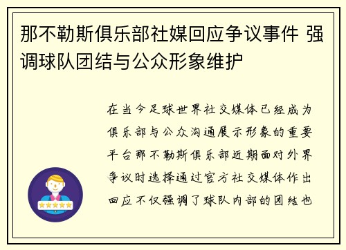那不勒斯俱乐部社媒回应争议事件 强调球队团结与公众形象维护 那不勒斯俱乐部社媒回应争议事件 强调球队团结与公众形象维护