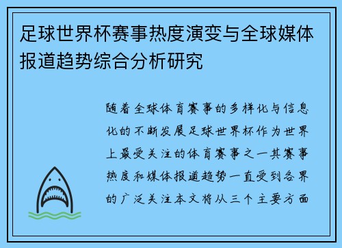 足球世界杯赛事热度演变与全球媒体报道趋势综合分析研究 足球世界杯赛事热度演变与全球媒体报道趋势综合分析研究