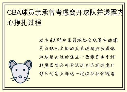 CBA球员亲承曾考虑离开球队并透露内心挣扎过程 CBA球员亲承曾考虑离开球队并透露内心挣扎过程