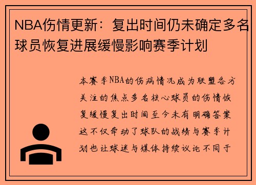 NBA伤情更新:复出时间仍未确定多名球员恢复进展缓慢影响赛季计划