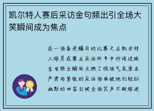 凯尔特人赛后采访金句频出引全场大笑瞬间成为焦点 凯尔特人赛后采访金句频出引全场大笑瞬间成为焦点
