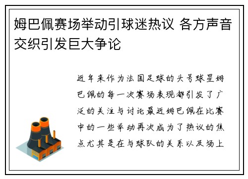 姆巴佩赛场举动引球迷热议 各方声音交织引发巨大争论 姆巴佩赛场举动引球迷热议 各方声音交织引发巨大争论