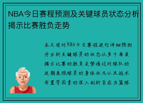 NBA今日赛程预测及关键球员状态分析揭示比赛胜负走势