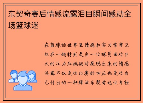 东契奇赛后情感流露泪目瞬间感动全场篮球迷