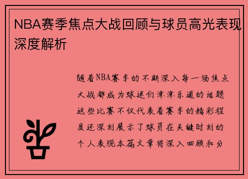 NBA赛季焦点大战回顾与球员高光表现深度解析