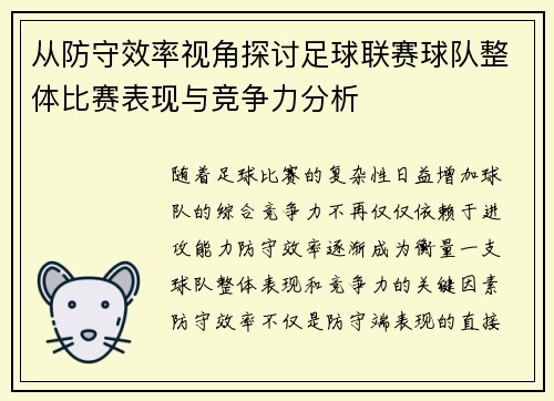 从防守效率视角探讨足球联赛球队整体比赛表现与竞争力分析