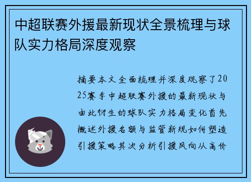中超联赛外援最新现状全景梳理与球队实力格局深度观察