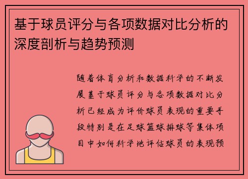 基于球员评分与各项数据对比分析的深度剖析与趋势预测