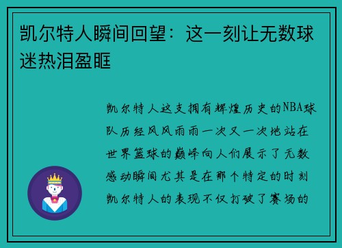 凯尔特人瞬间回望：这一刻让无数球迷热泪盈眶