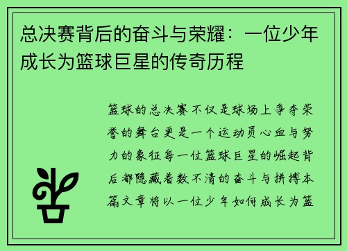 总决赛背后的奋斗与荣耀:一位少年成长为篮球巨星的传奇历程