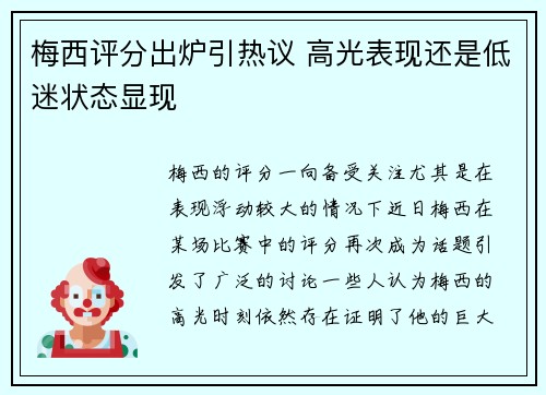 梅西评分出炉引热议 高光表现还是低迷状态显现