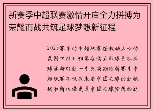 新赛季中超联赛激情开启全力拼搏为荣耀而战共筑足球梦想新征程