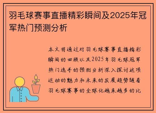 羽毛球赛事直播精彩瞬间及2025年冠军热门预测分析