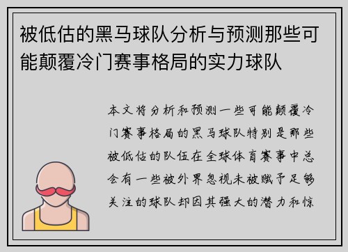 被低估的黑马球队分析与预测那些可能颠覆冷门赛事格局的实力球队