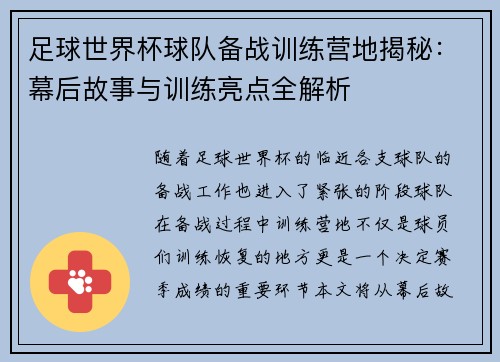 足球世界杯球队备战训练营地揭秘：幕后故事与训练亮点全解析