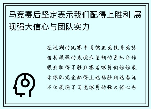 马竞赛后坚定表示我们配得上胜利 展现强大信心与团队实力 马竞赛后坚定表示我们配得上胜利 展现强大信心与团队实力