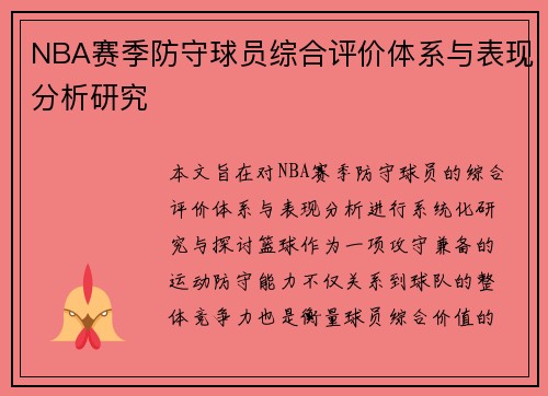 NBA赛季防守球员综合评价体系与表现分析研究