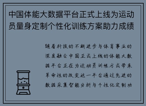 中国体能大数据平台正式上线为运动员量身定制个性化训练方案助力成绩提升
