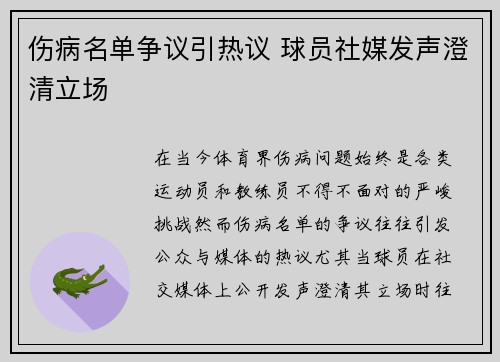 伤病名单争议引热议 球员社媒发声澄清立场