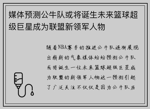 媒体预测公牛队或将诞生未来篮球超级巨星成为联盟新领军人物 媒体预测公牛队或将诞生未来篮球超级巨星成为联盟新领军人物