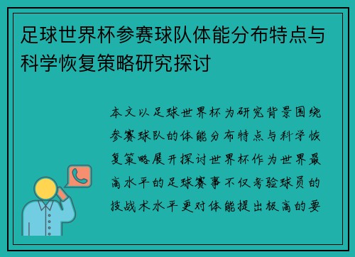 足球世界杯参赛球队体能分布特点与科学恢复策略研究探讨